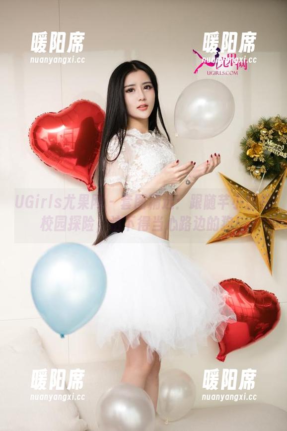 UGirls尤果网 - 套图精选：跟随芊小童在校园探险，这下得当心路边的狗！