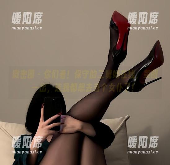 微密圈 - 你们看！保守的二舅妈在线，美图一出，连我都想去当个女仆了！