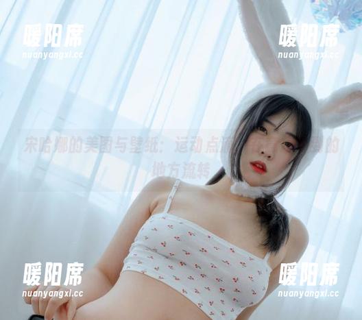 宋哈娜的美图与壁纸：运动点滴，在意想不到的地方流转