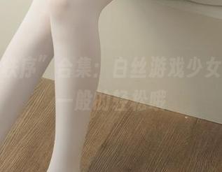 “少女秩序”合集:白丝游戏少女,不是一般的轻松哦