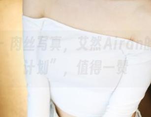 美媛馆 - 肉丝写真,艾然Airan的“瘦身计划”,值得一赞